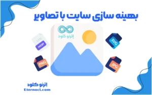 بهینه سازی تصاویر در وردپرس