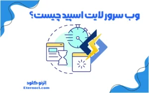 وب سرور لایت اسپید چیست؟