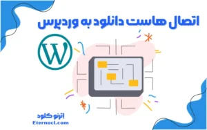 اتصال هاست دانلود به وردپرس