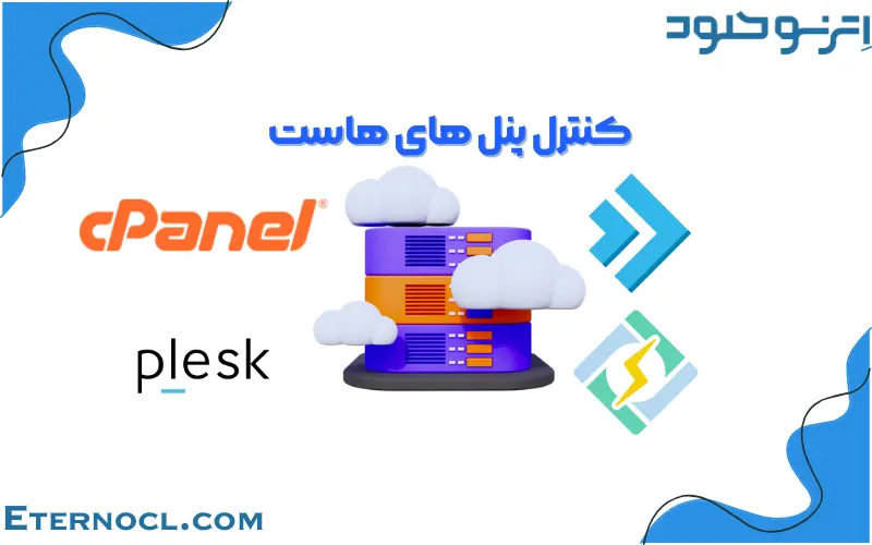 تفاوت کنترل پنل های هاست-اترنو کلود