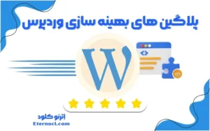 بهترین پلاگین های بهینه سازی سرعت وردپرس