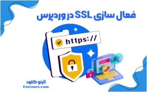 فعال سازی ssl در وردپرس