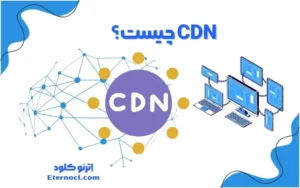 CDN چیست؟