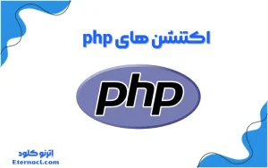 اکستنشن های php