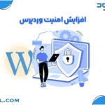 افزایش امنیت وردپرس