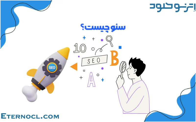 سئو سایت چیست