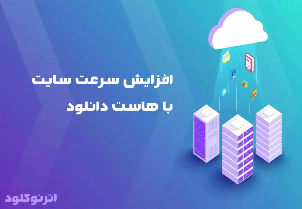 هاست دانلود چیست؟ 5 افزایش سرعت هاست دانلود