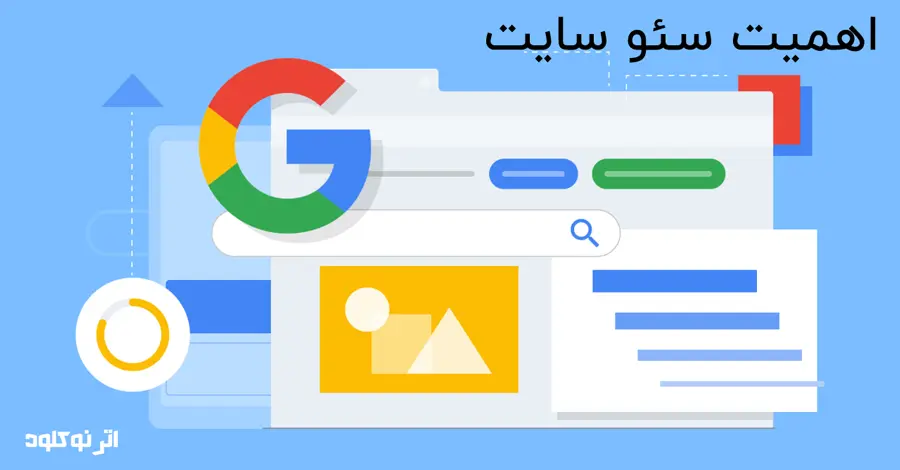 سئو سایت چیست 4 اهمیت سئو سایت