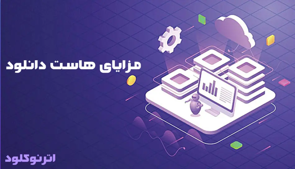 هاست دانلود چیست؟ 4 هاست دانلود اترنوکلود