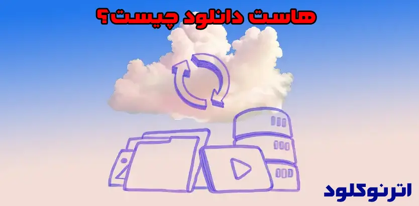 هاست دانلود چیست؟ 1 هاست دانلود چیست؟