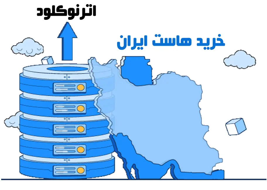 تفاوت هاست ایران و هاست خارج 2 تفاوت هاست ایران و هاست خارجی