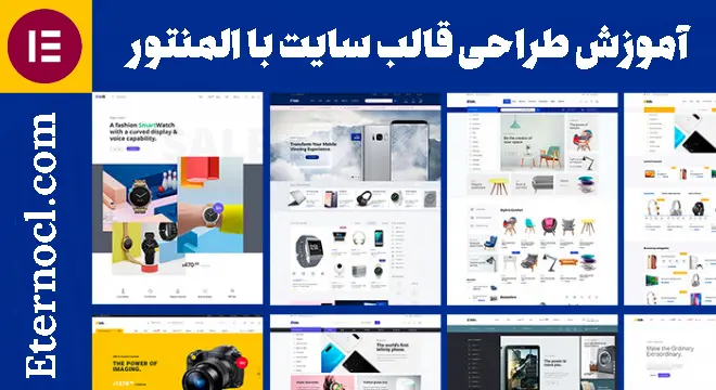 آموزش طراحی قالب سایت با المنتور پرو