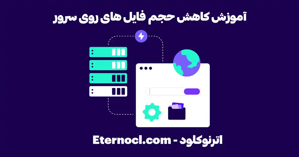 راهنمای جامع کاهش حجم سرور 1 پاکسازی فایل های زائد سرور