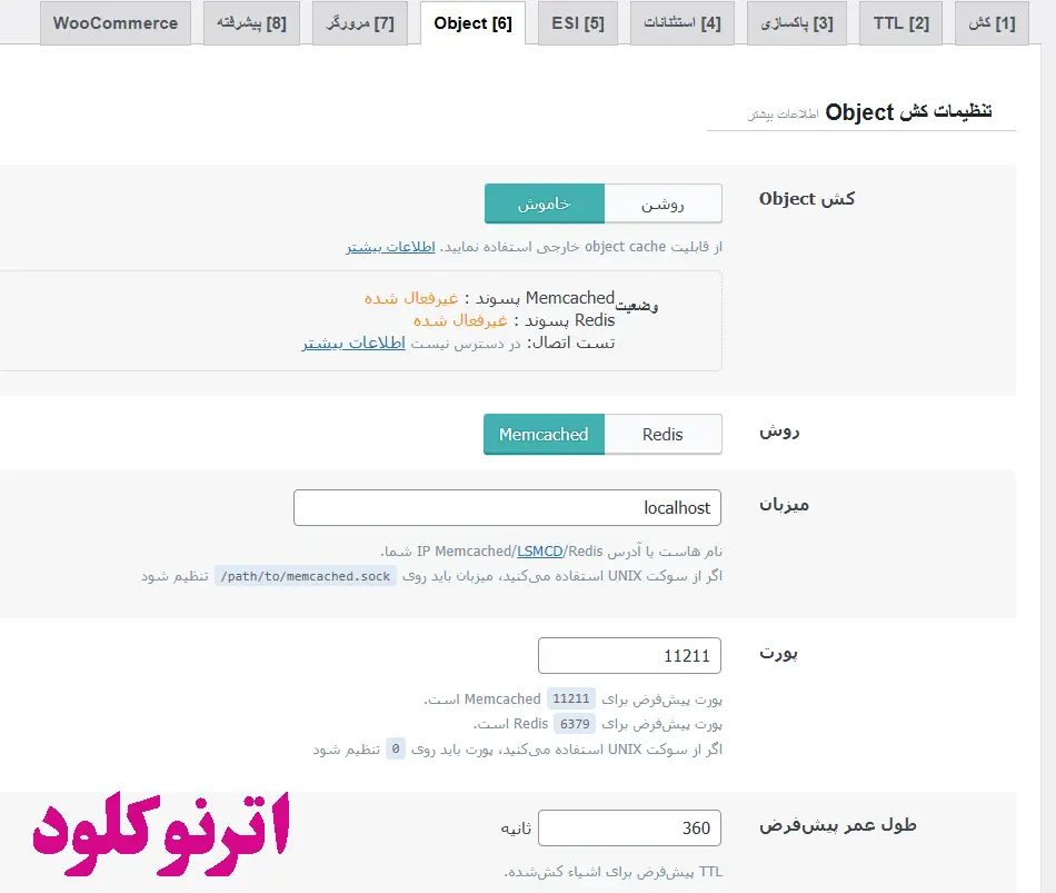 آبجکت کش در تنظیمات افزونه لایت اسپید کش وردپرس