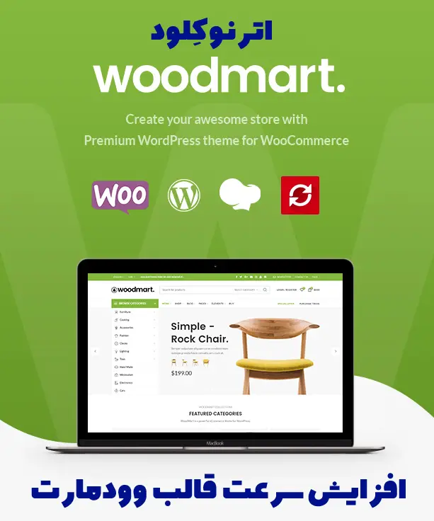 افزایش سرعت قالب وودمارت