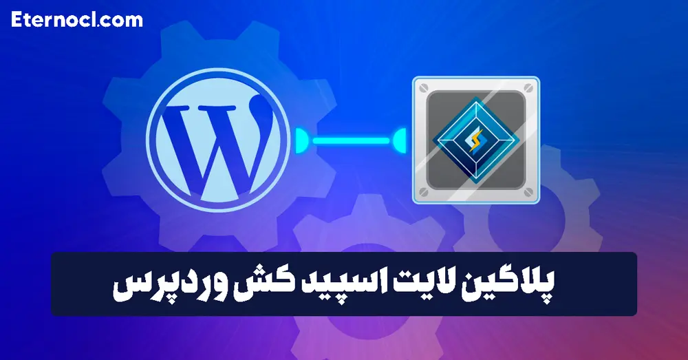 آموزش تنظیمات پلاگین لایت اسپید کش وردپرس