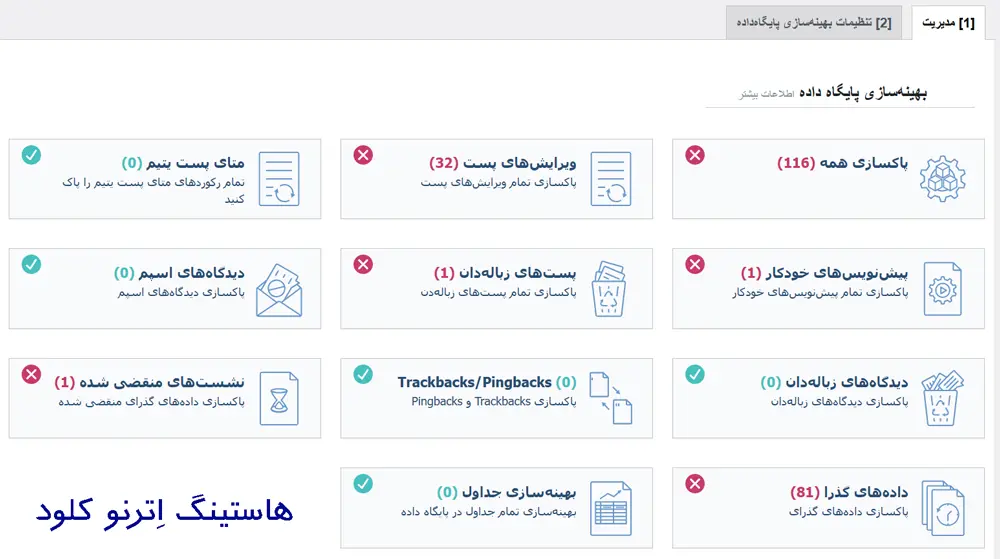 پاکسازی دیتابیس با تنظیمات پلاگین لایت اسپید کش