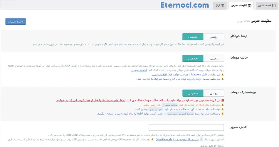 آموزش تنظیمات افزونه لایت اسپید کش وردپرس