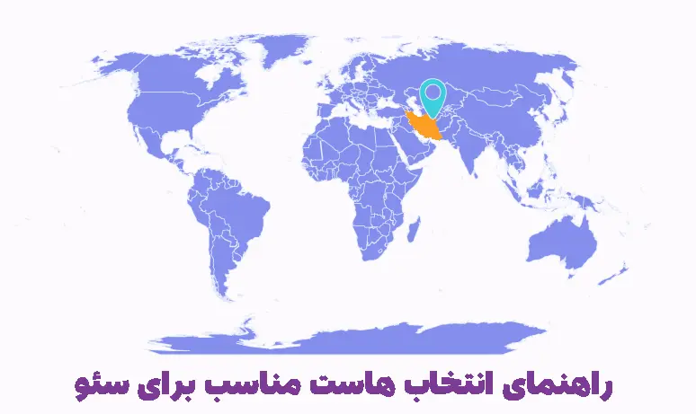 انتخاب بهترین هاست سئو سایت