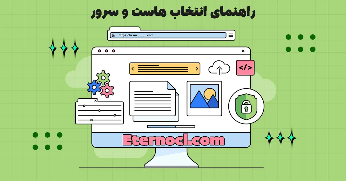 خرید بهترین هاست مناسب برای سئو
