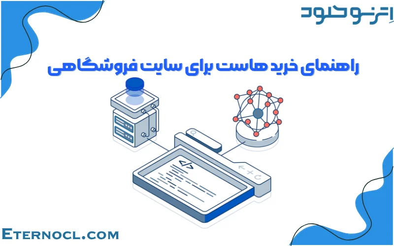 راهنمای خرید هاست برای سایت فروشگاهی