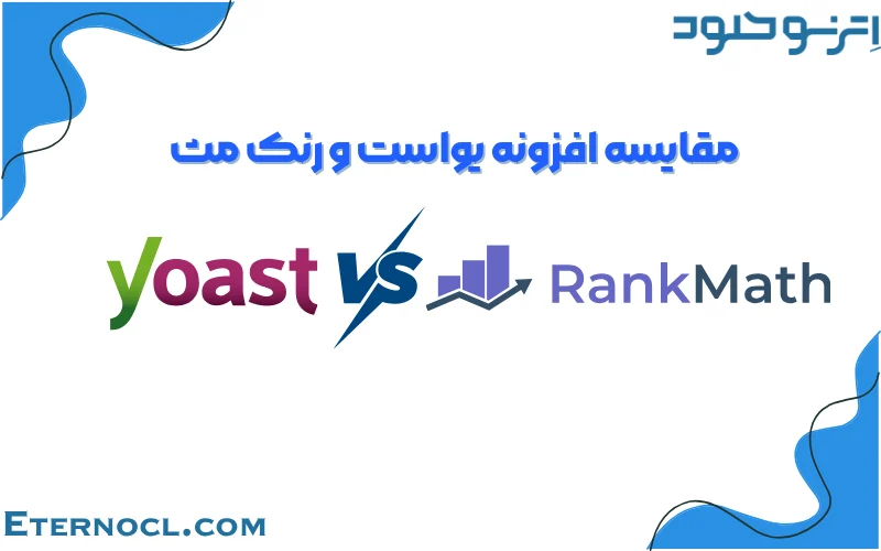 مقایسه افزونه یواست و رنک مث در اترنو کلود