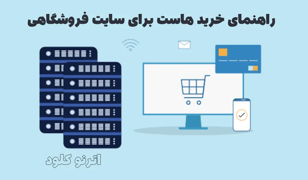 راهنمای خرید هاست برای سایت فروشگاهی 1 راهنمای خرید هاست برای سایت فروشگاهی