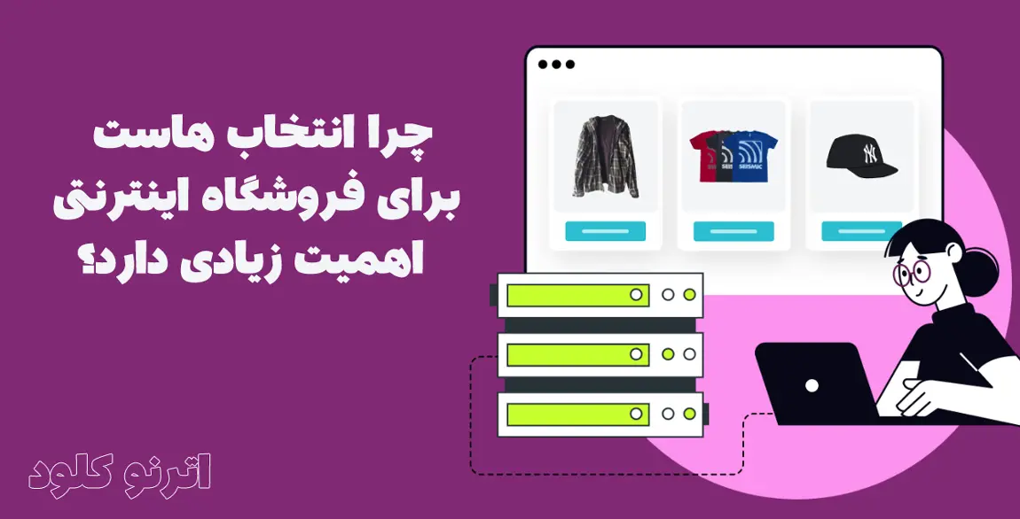 راهنمای خرید هاست برای سایت فروشگاهی 2 چرا انتخاب هاست برای فروشگاه اینترنتی اهمیت زیادی دارد؟