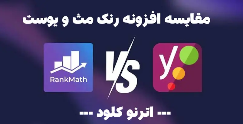 مقایسه Yoast SEO و Rank Math