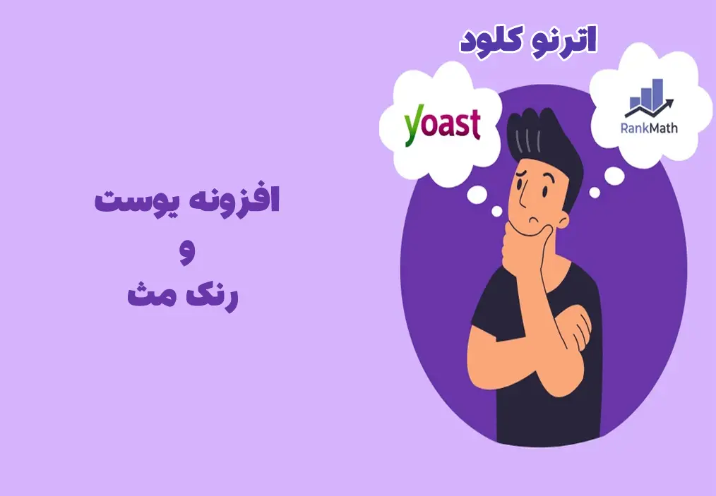 افزونه یواست بهتر است یا رنک مث