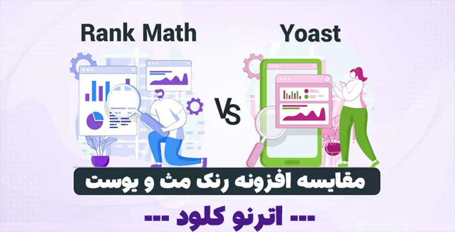 مقایسه سئو داخلی در افزونه رنک مث و یواست