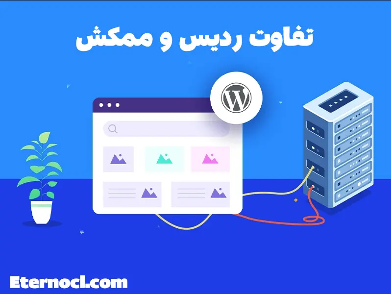 تفاوت ردیس و ممکش چیست؟ 1 تفاوت ردیس و ممکش