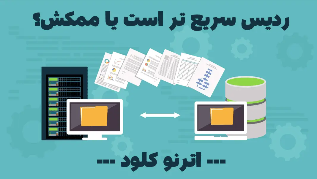 تفاوت ردیس و ممکش چیست؟ 3 ردیس سریع تر است یا ممکش؟ردیس سریع تر است یا ممکش؟