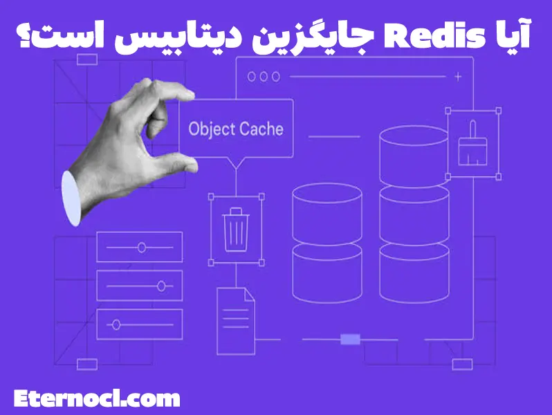 تفاوت ردیس و ممکش چیست؟ 5 redis memchached 07