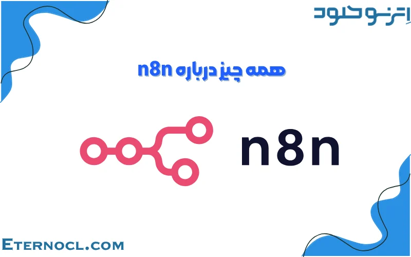 صفر تا صد N8N