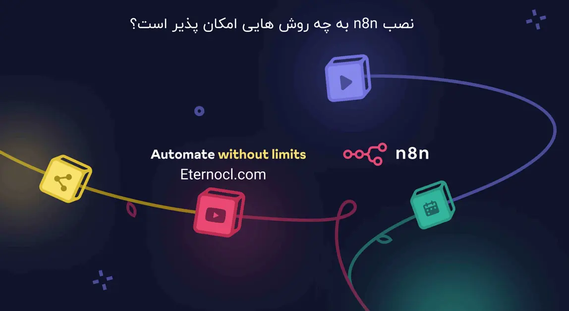 نصب n8n به چه روش هایی امکان پذیر است؟
