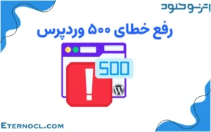 رفع خطای ۵۰۰ وردپرس در ۶ مرحله؛ آموزش کامل و کاربردی