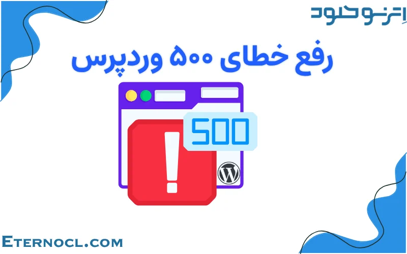 رفع خطای ۵۰۰ وردپرس