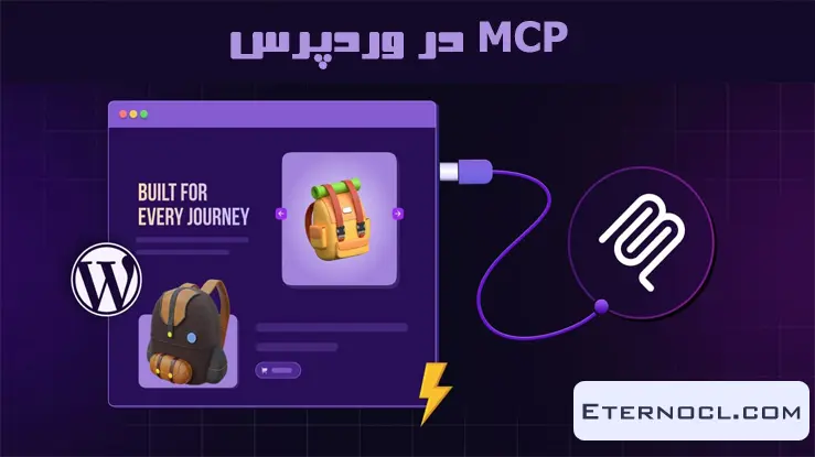mcp در وردپرس
