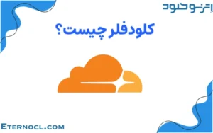 کلودفلر چیست؟ 6 کاربرد مهم و شگفت‌انگیز Cloudflare