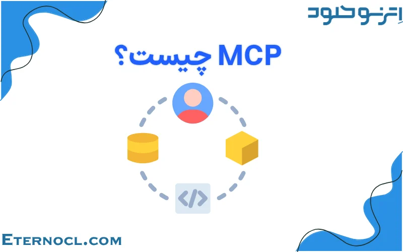 mcp چیست