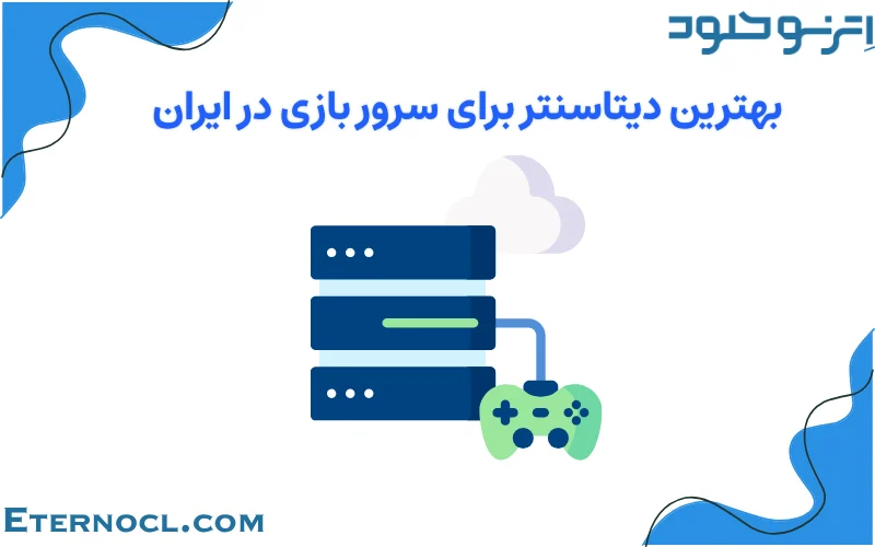 بهترین دیتاسنتر برای سرور بازی در ایران
