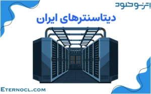 دیتاسنترهای ایران در سال ۱۴۰۵؛ معرفی و مقایسه شبکه‌ها و امکانات