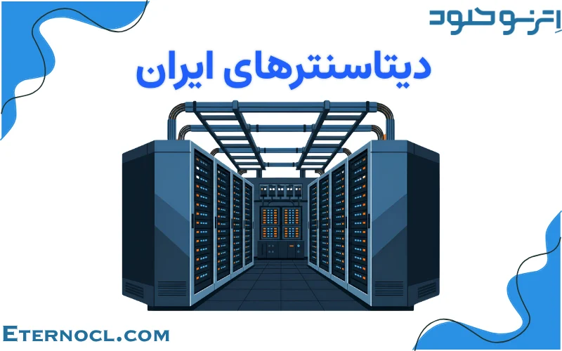 دیتاسنترهای ایران در سال ۱۴۰۵؛ معرفی و مقایسه شبکه‌ها و امکانات