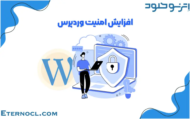 افزایش امنیت سایت وردپرس-eternocl.com