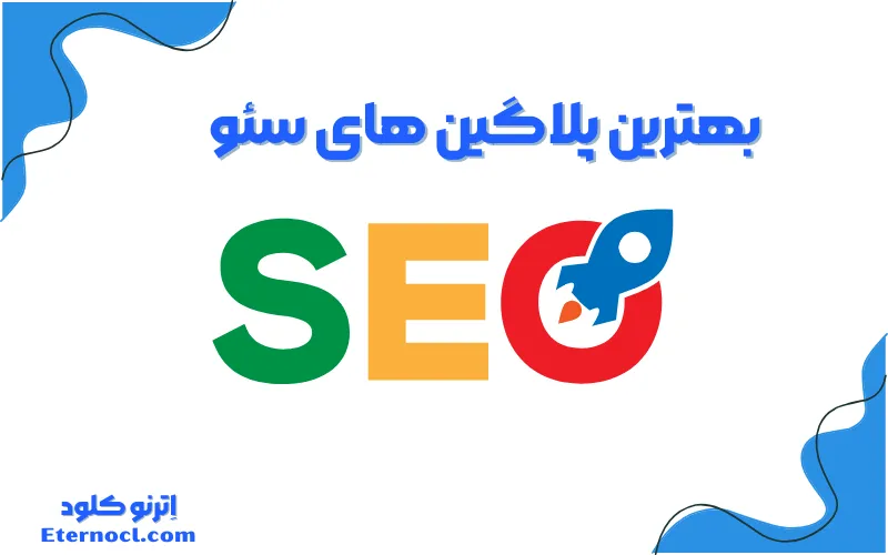 بهترین پلاگین های سئو وردپرس-اترنو کلود