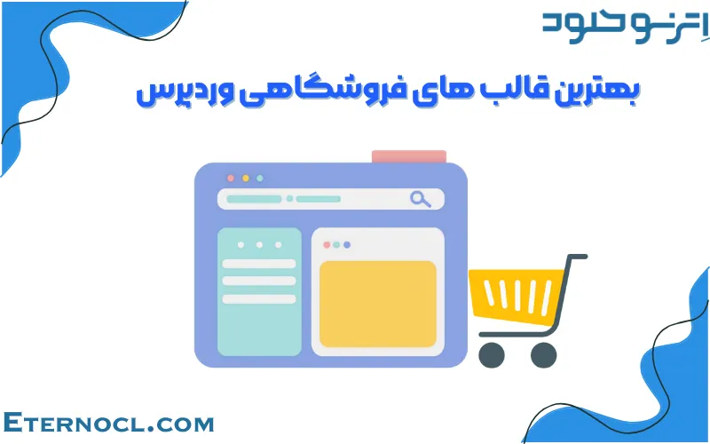 بهترین قالب های فروشگاهی وردپرس