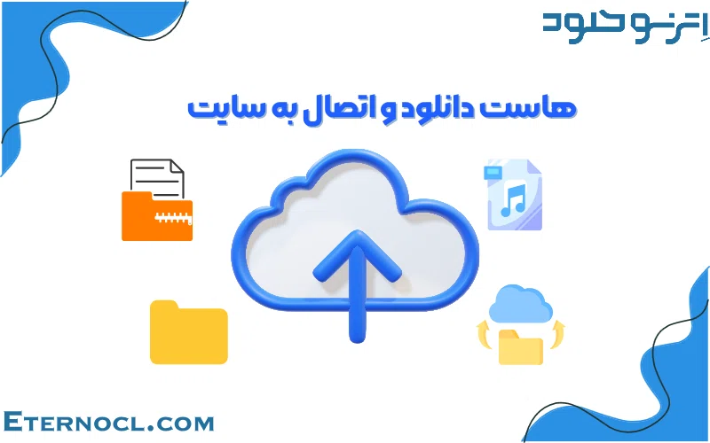 هاست دانلود اترنوکلود