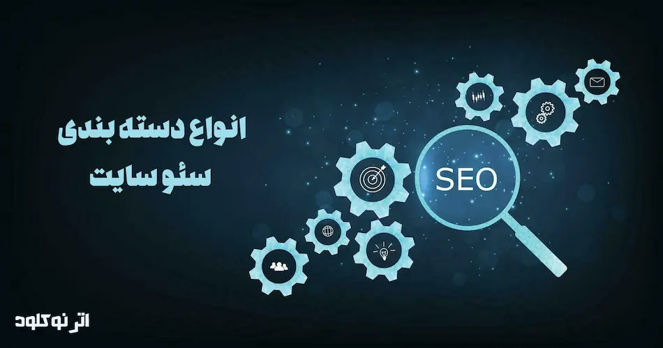 انواع دسته بندی سئو سایت