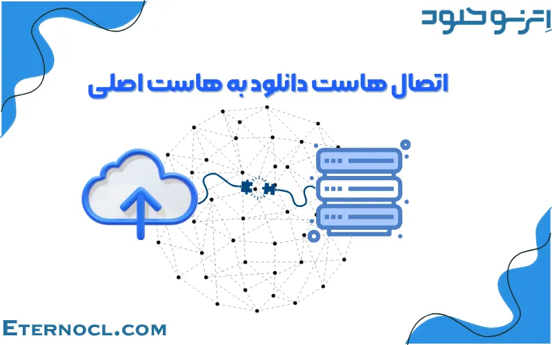 اتصال هاست دانلود به هاست اصلی